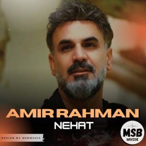 دانلود آهنگ امیر رحمان خسروی به نام نهات